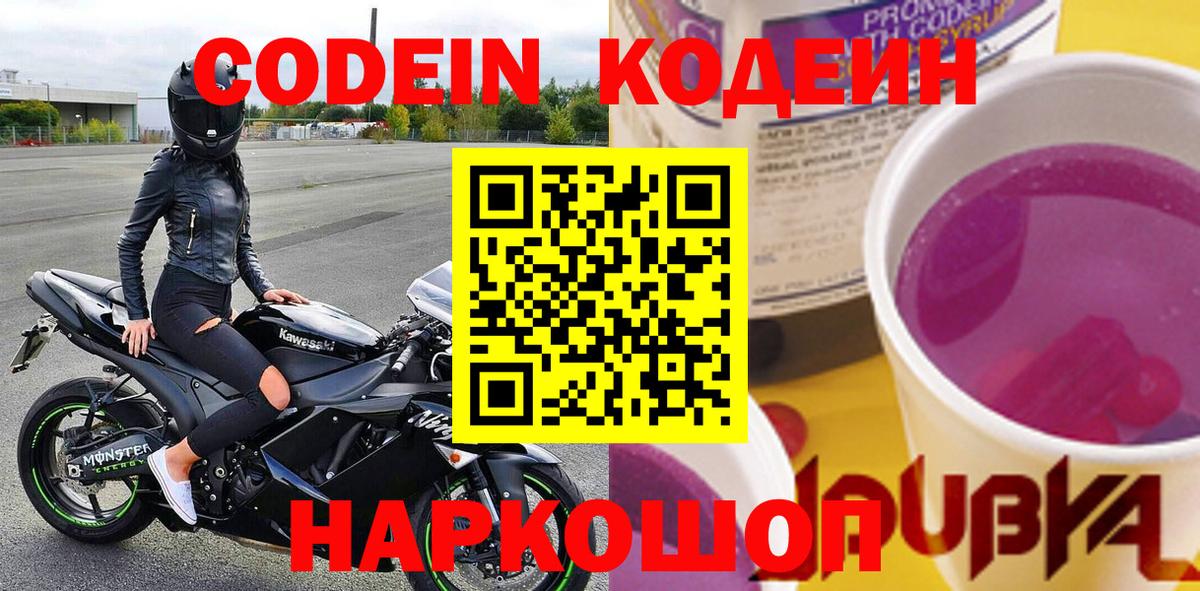 Codein напиток Lean (лин) Артёмовский